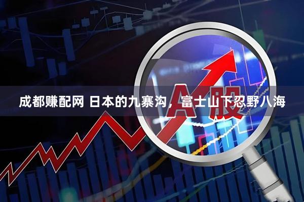 成都赚配网 日本的九寨沟，富士山下忍野八海